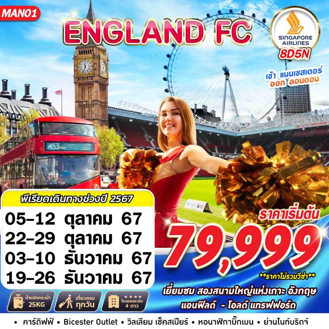 ทัวร์อังกฤษ ENGLAND FC MAN-LHR - Sunsmile Booking and Travel Service