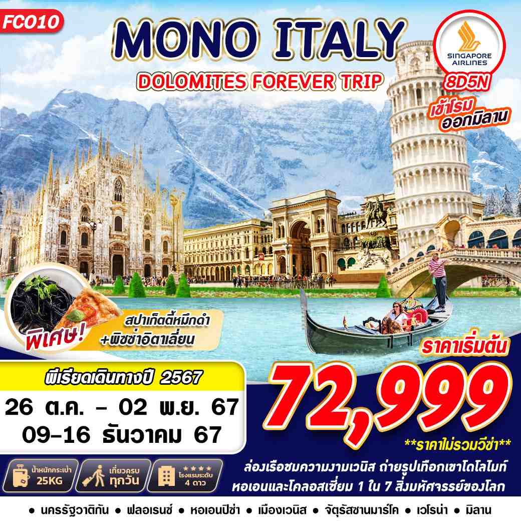 ทัวร์อิตาลี MONO ITALY DOLOMITES FOREVER - SAWASDEE THAILAND TRAVEL