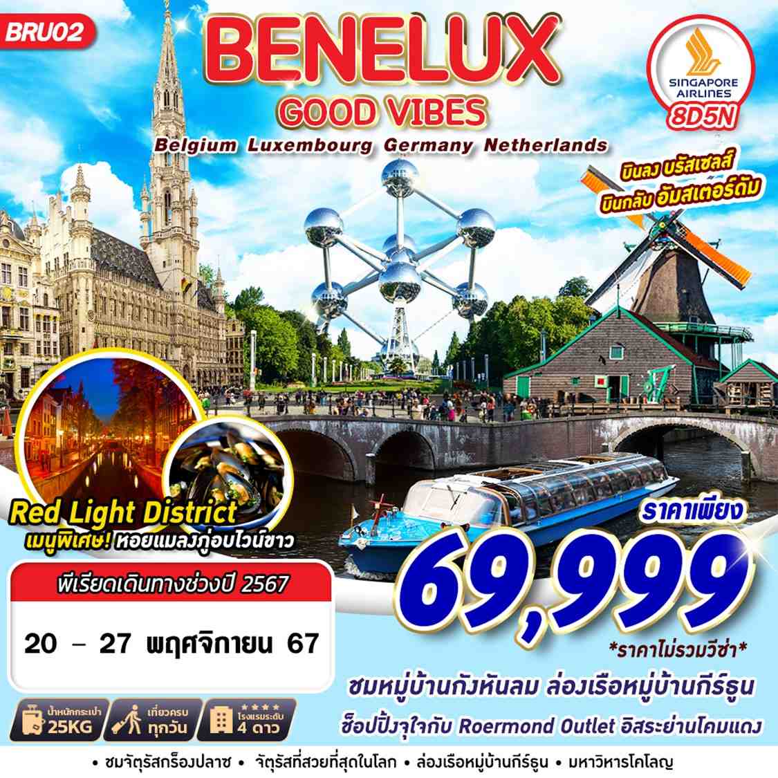 ทัวร์ยุโรป BENELUX GOOD VIBES BEL LUX GER NTH  - Punyim tour