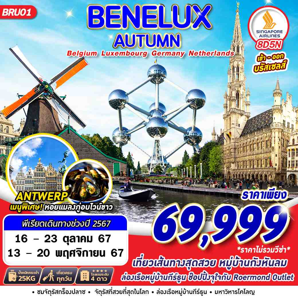 ทัวร์ยุโรป BENELUX AUTUMN BEL LUX GER NTH - วันใสทัวร์เซลแอนด์เซอรวิส