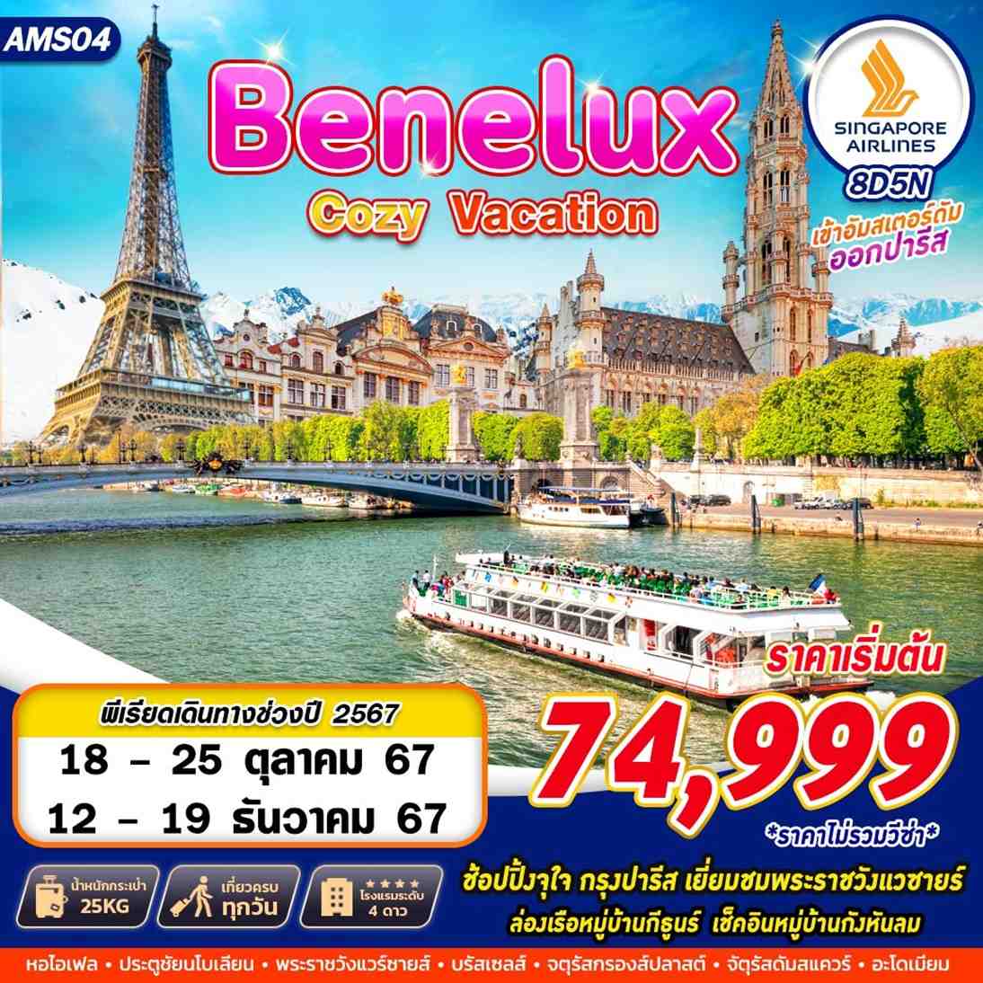 ทัวร์ยุโรป BENELUX COZY VACATION - DESIGN HOLIDAYS