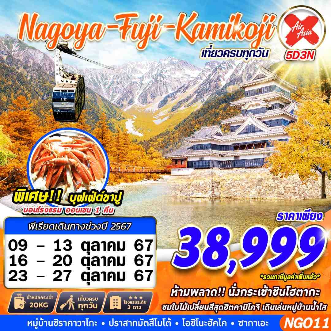 ทัวร์ญี่ปุ่น   NAGOYA FUJI KAMIKOJI - Sunsmile Booking and Travel Service