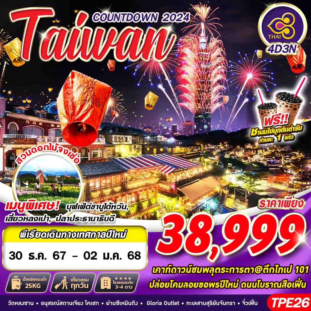 ทัวร์ไต้หวัน TAIWAN COUNTDOWN 2024 - SODA MANAGEMENT CO.,LTD