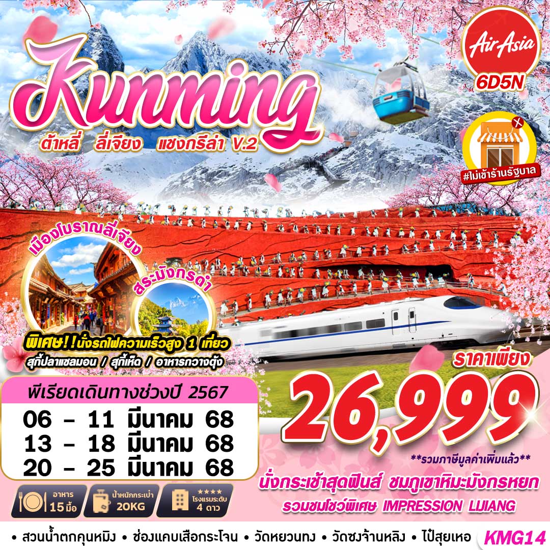 ทัวร์จีน KUNMING แชงกรีล่า ชมดอกซากุระเขาหยวนทง - SEA ANGEL CRUISE