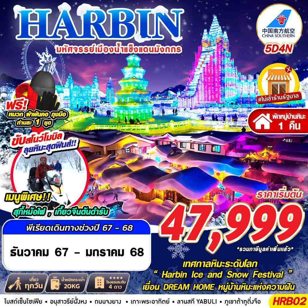 ทัวร์จีน HARBIN มหัศจรรย์เมืองน้ำแข็งแดนมังกร - 34/02988