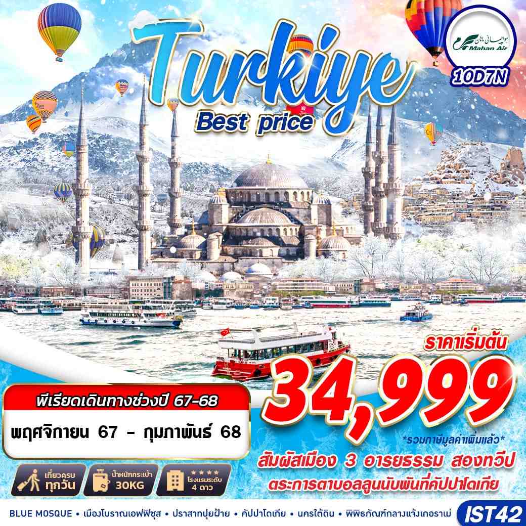 ทัวร์ตุรกี TURKIYE BEST PRICE  - 34/02988