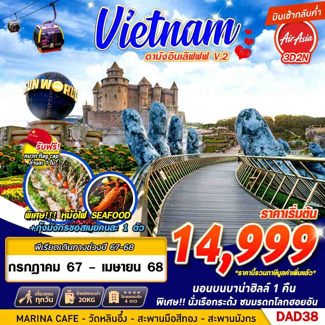 ทัวร์เวียดนาม Vietnam ดานังอินเลิฟฟฟ V.2 - ทัวร์อินไทย แอนด์ อะเมซิ่ง แทรเวิล