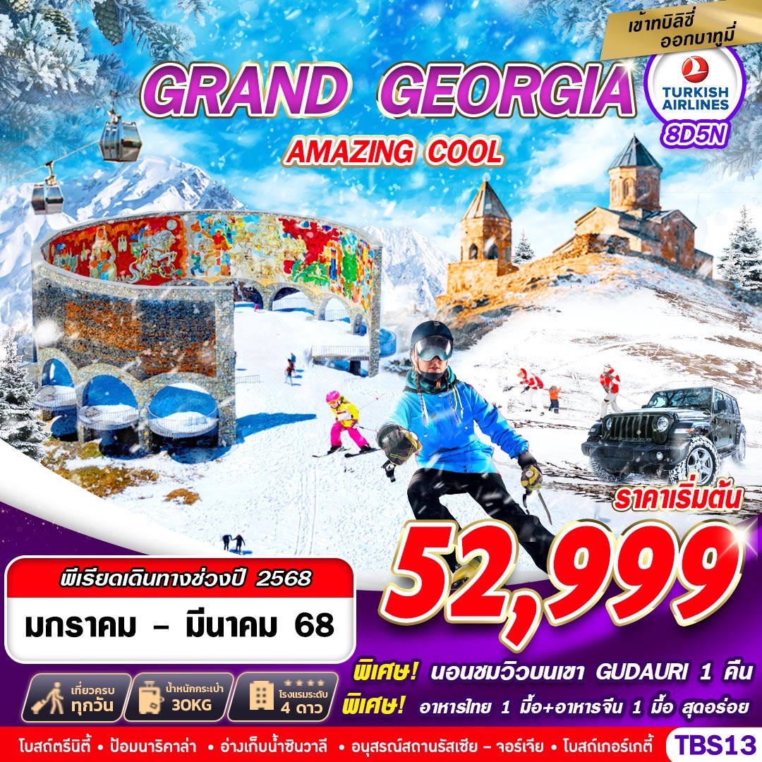 ทัวร์จอร์เจีย GRAND GEORGIA AMAZING COOl - Punyim tour