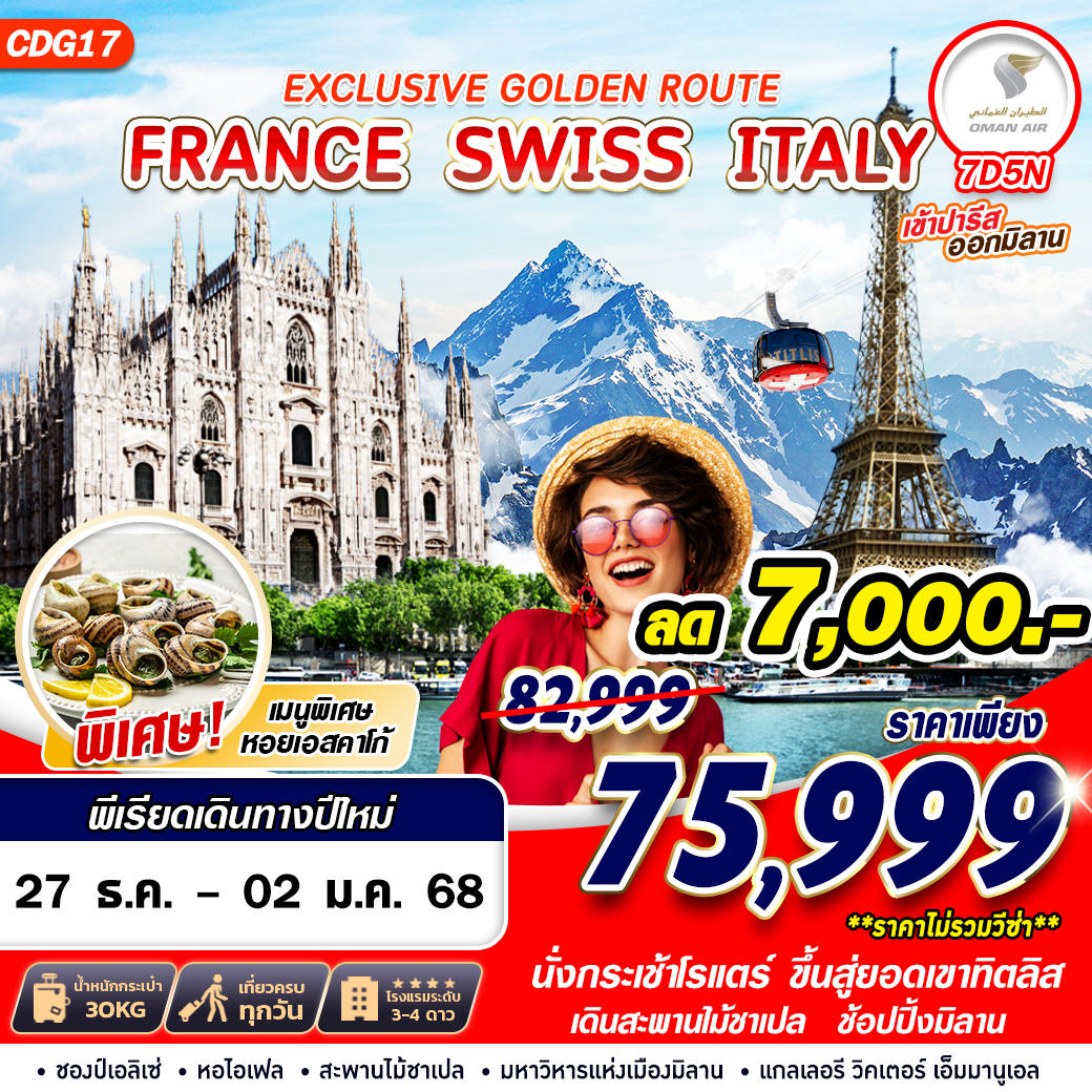 ทัวร์ยุโรป EXCLUSIVE GOLDEN ROUTE FRANCE SWISS ITALY -  ปกาไส ทัวร์