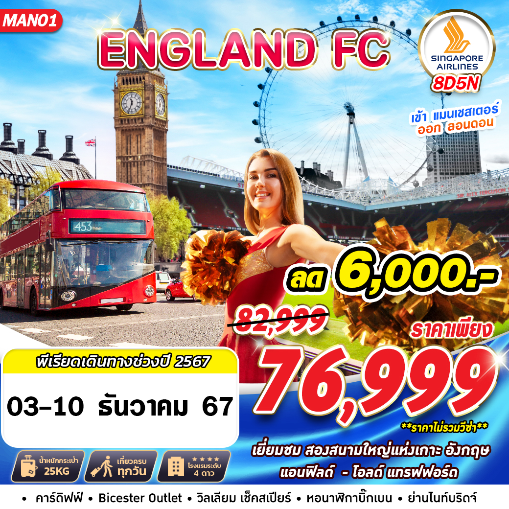 ทัวร์อังกฤษ ENGLAND FC MAN LHR - Star Alliance World Co.,Ltd.