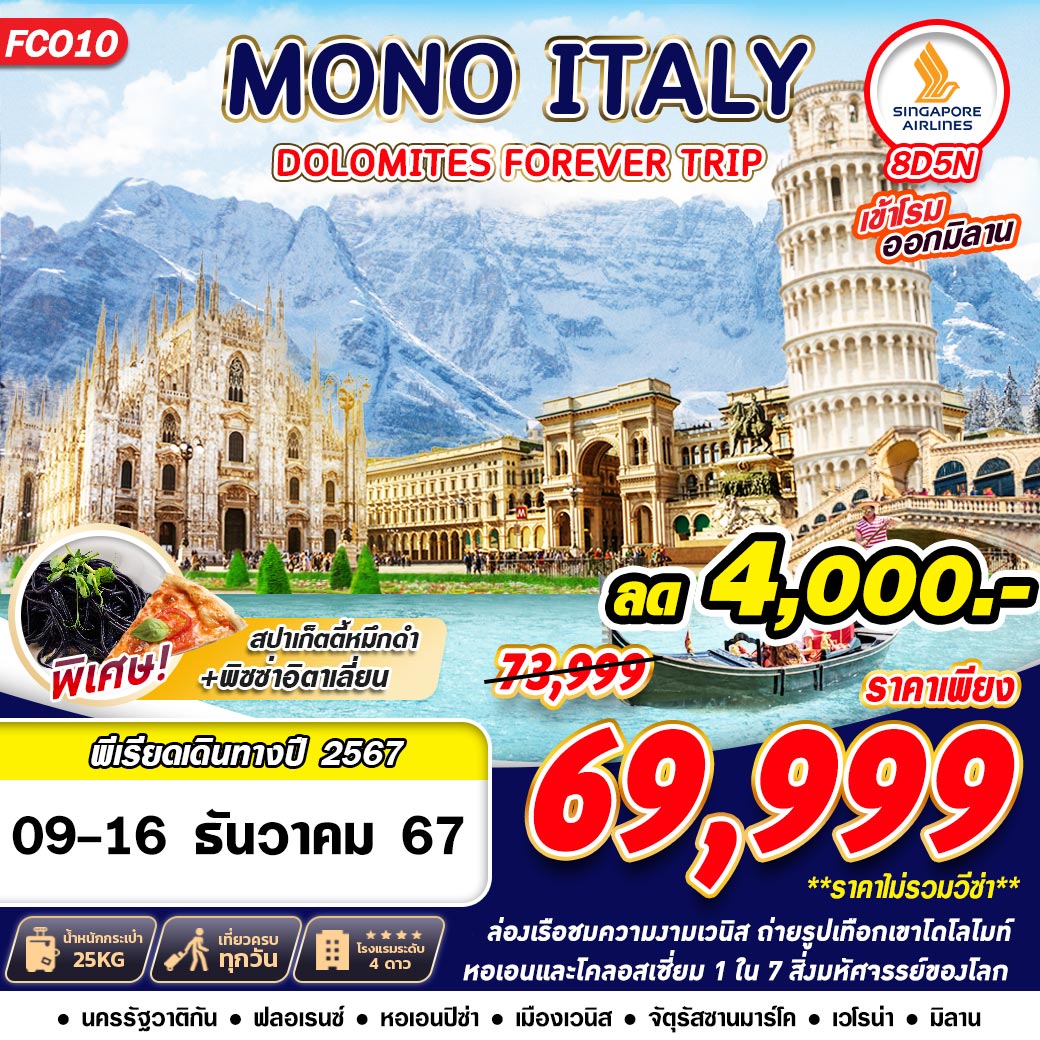 ทัวร์อิตาลี MONO ITALY DOLOMITES FOREVER TRIP - Punyim tour