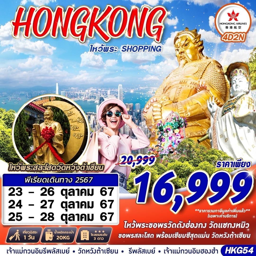 ทัวร์ฮ่องกง HONGKONG SHOPPING FREEDAY - วันใสทัวร์เซลแอนด์เซอรวิส