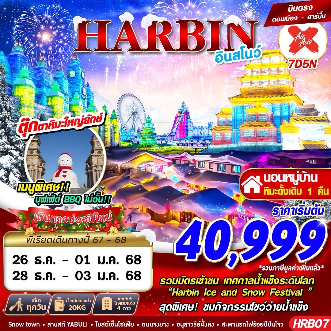 ทัวร์จีน ฮาร์บิ้น อินสโนว์ - 34/02988