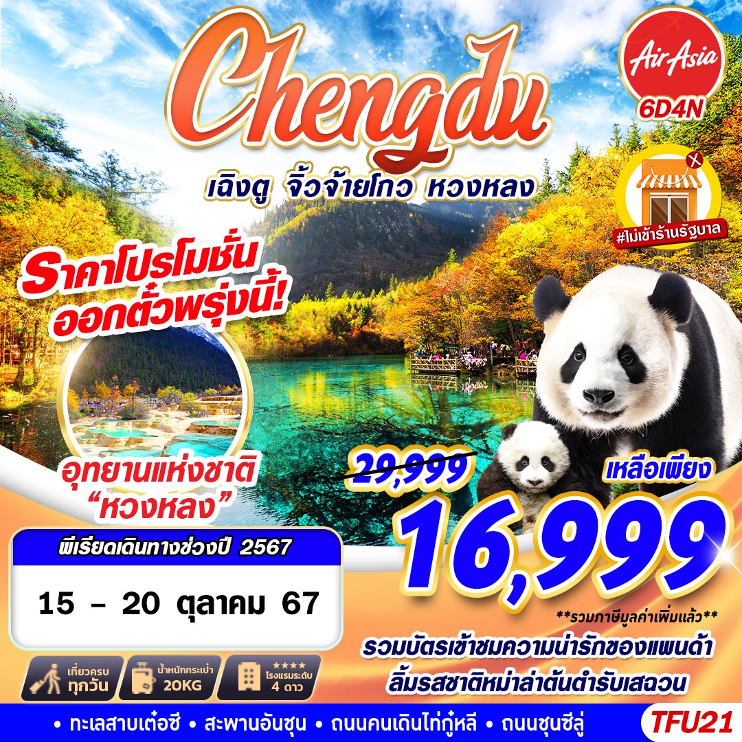 ทัวร์จีน เฉิงตู จิ่วจ้ายโกว หวงหลง - 34/02988