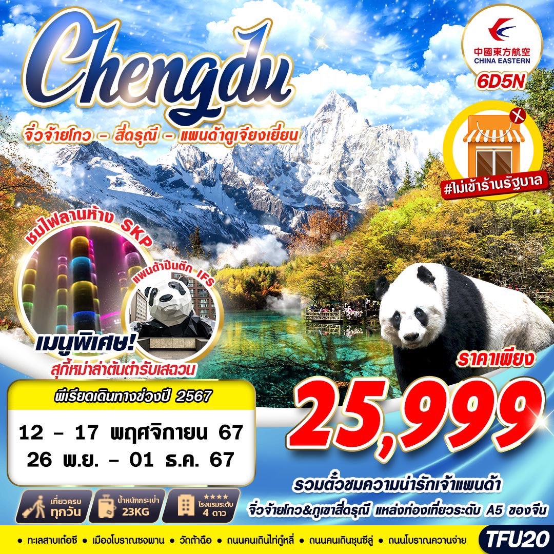 ทัวร์จีน เฉิงตู จิ่วจ้ายโกว สี่ดรุณี แพนด้าตูเจียงเยี่ยน - 34/02988