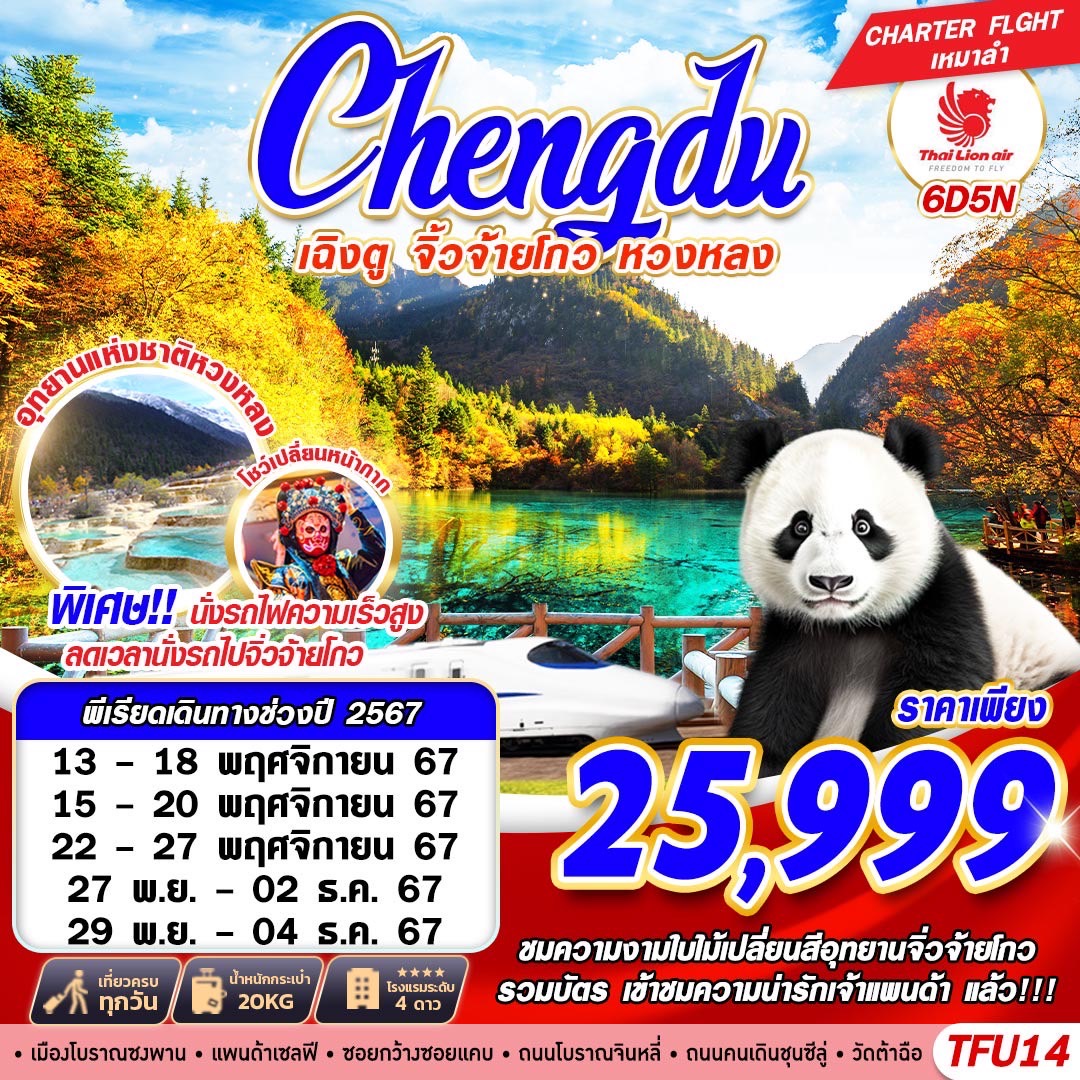 ทัวร์จีน เฉิงตู จิ่วจ้ายโกว หวงหลง - SAWASDEE THAILAND TRAVEL