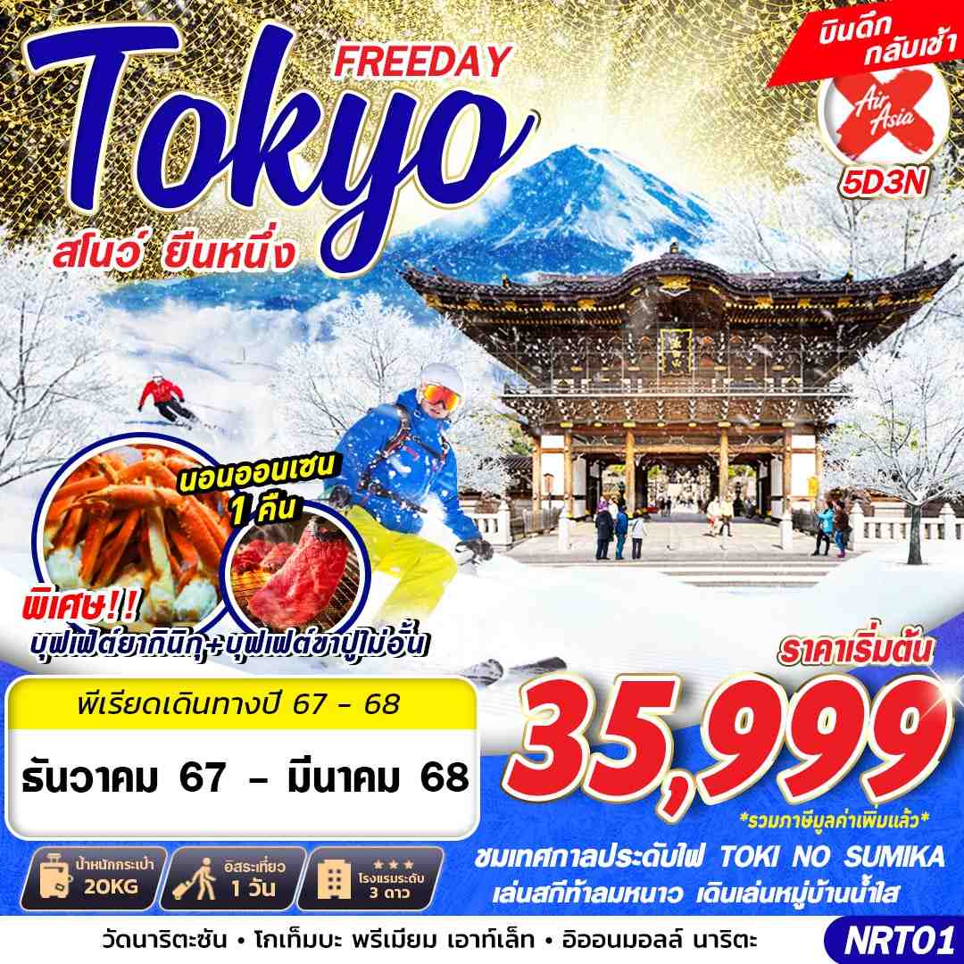 ทัวร์ญี่ปุ่น TOKYO FREEDAY สโนว์ ยืนหนึ่ง - Jaravee Tour 