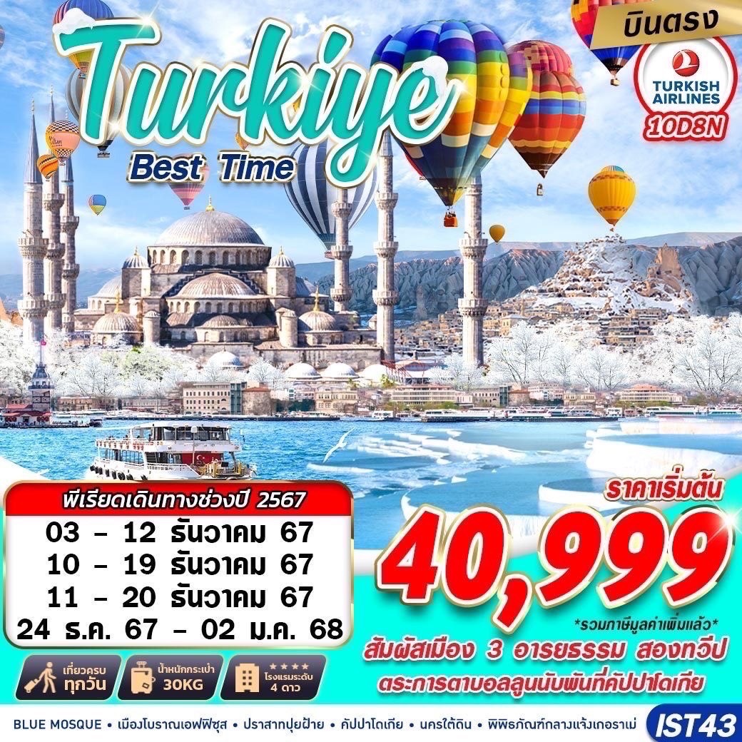 ทัวร์ตุรกี TURKIYE BEST TIME - Jaravee Tour 