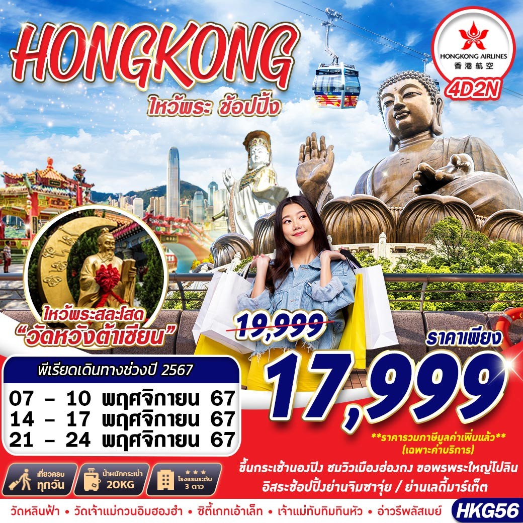 ทัวร์ฮ่องกง HONGKONG ไหว้พระเสริมดวง  - SAWASDEE THAILAND TRAVEL