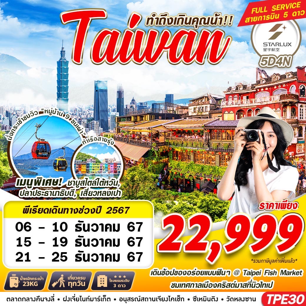 ทัวร์ไต้หวัน TAIWAN ทำถึงเกินคุณน้า!!  - Punyim tour