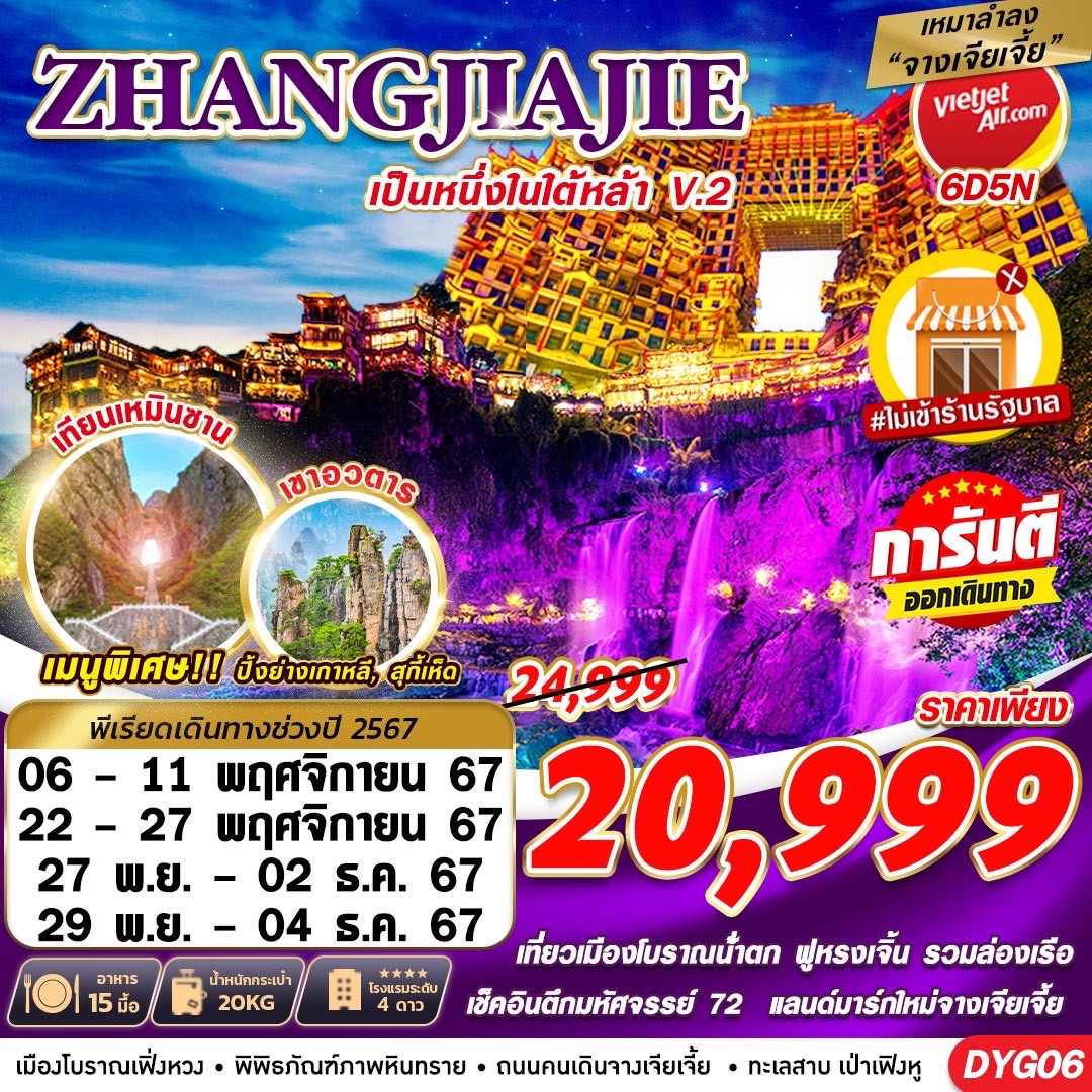 ทัวร์จีน ZHANGJIAJIE หนึ่งในใต้หล้า ไม่เข้าร้านV.2 - Boss Holiday