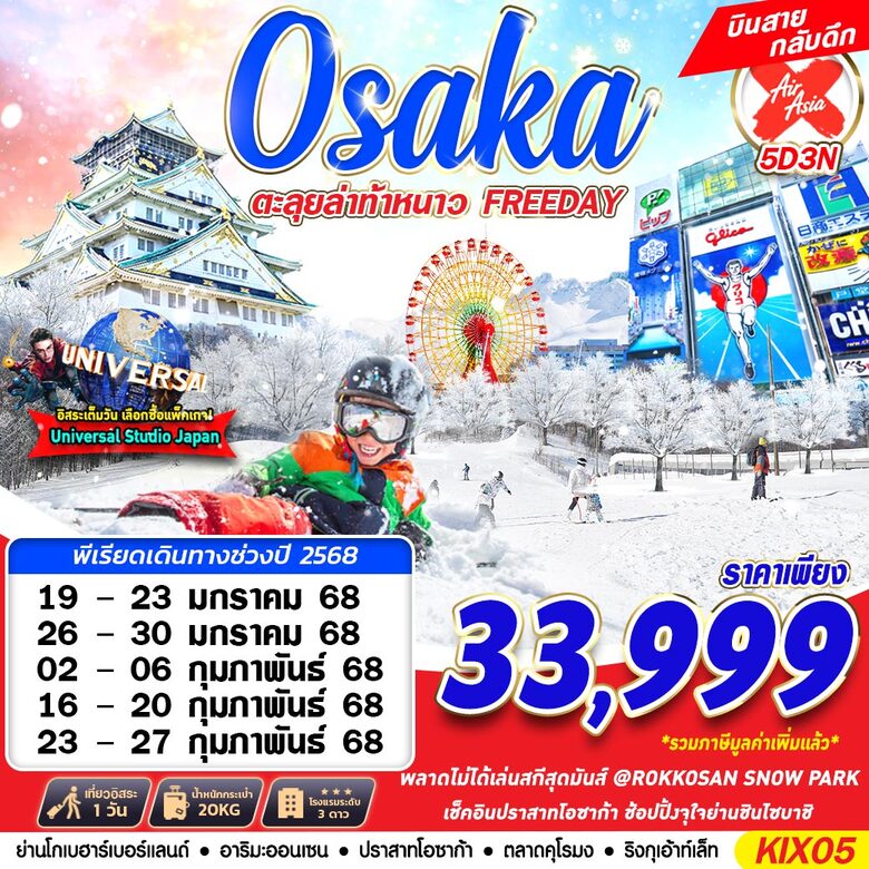 ทัวร์ญี่ปุ่น OSAKA WINTER ตะลุยล่าท้าหนาว - Jaravee Tour 