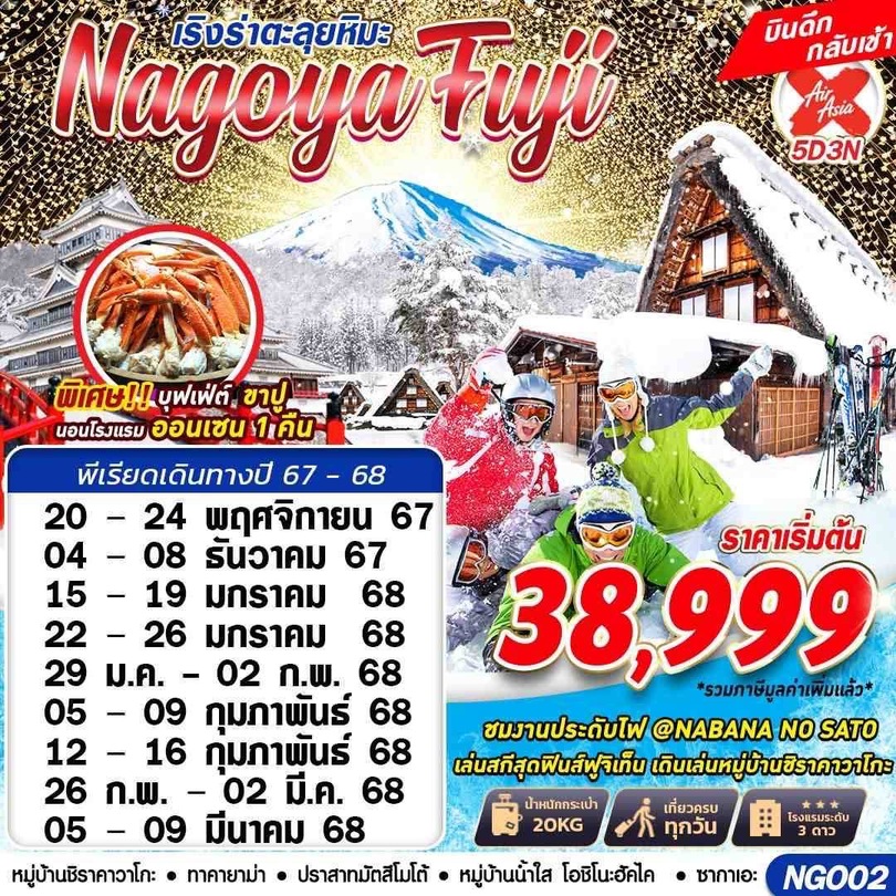 ทัวร์ญี่ปุ่น NAGOYA FUJI WINTER ตะลุยหิมะ - Jaravee Tour 