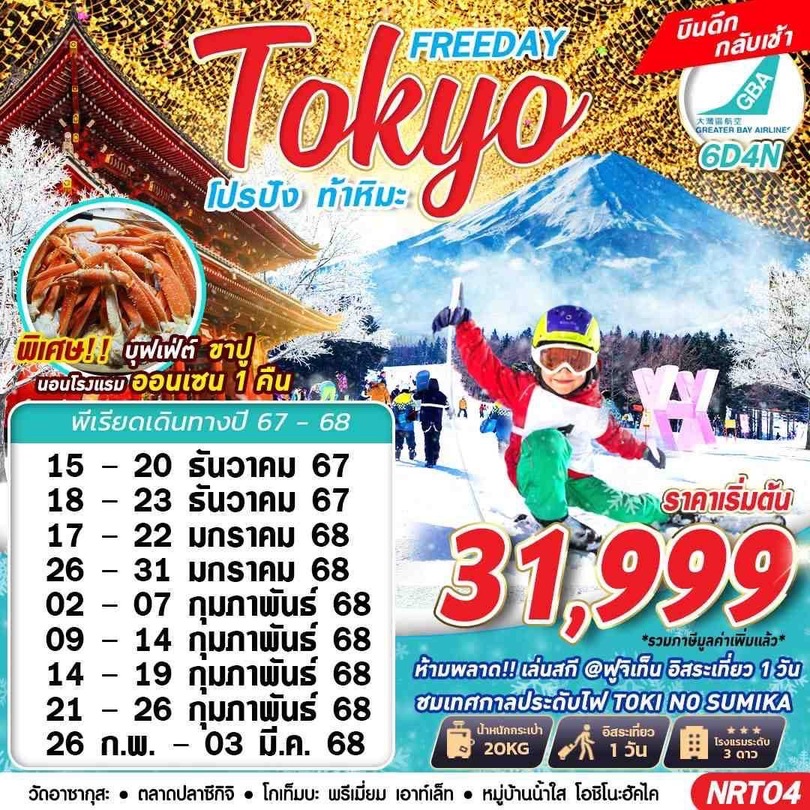 ทัวร์ญี่ปุ่น TOKYO WINTER โปรปัง ท้าหิมะ - Jaravee Tour 