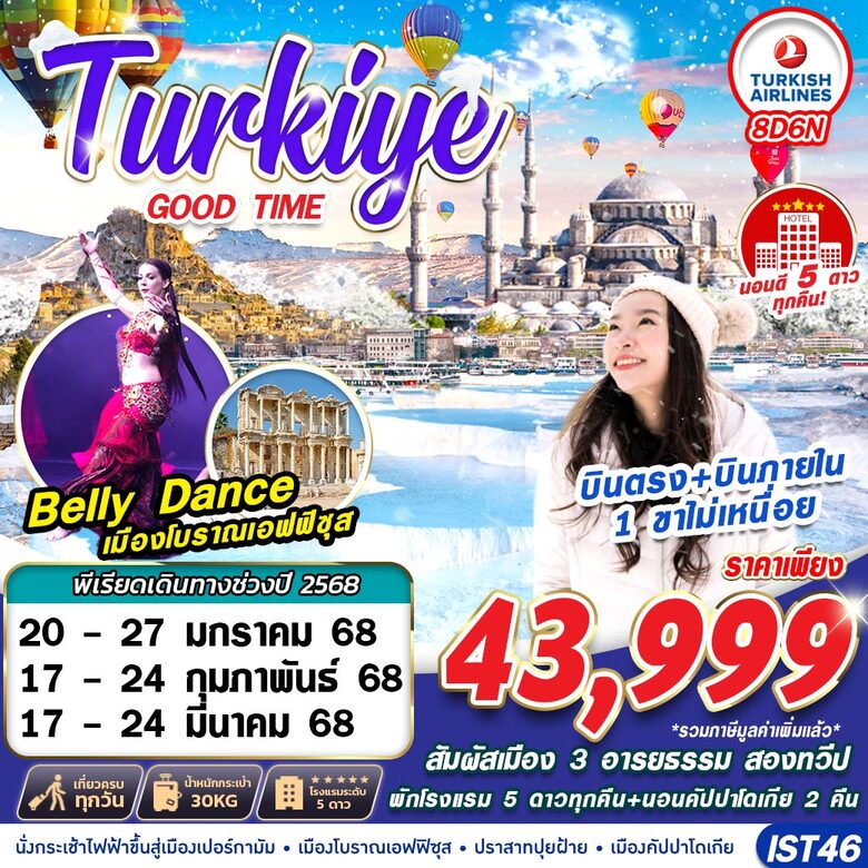 ทัวร์ตุรกี TURKIYE GOODTIME  - เดอะวัน แทรเวล เอเจนซี่ 