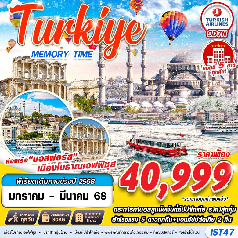 ทัวร์ตุรกี TURKIYE MEMORY TIME - Jaravee Tour 