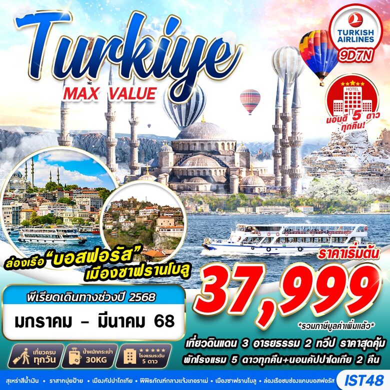 ทัวร์ตุรกี TURKIYE MAX VALUE   - Jaravee Tour 