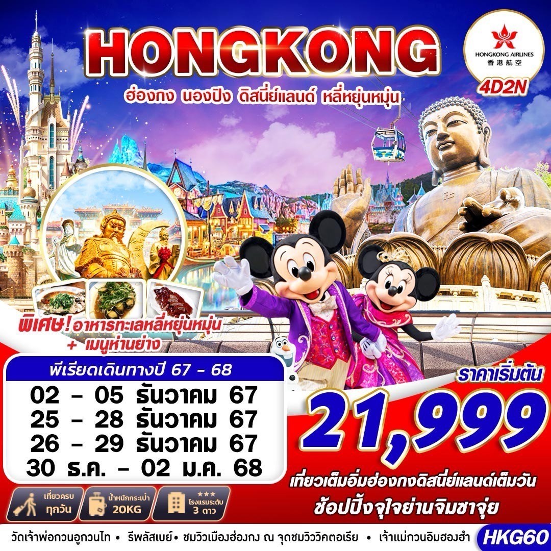 ทัวร์ฮ่องกง HONGKONG DISNEYLAND หลี่หยุ่นหมุ่น - Creative Plus Tour & Travel