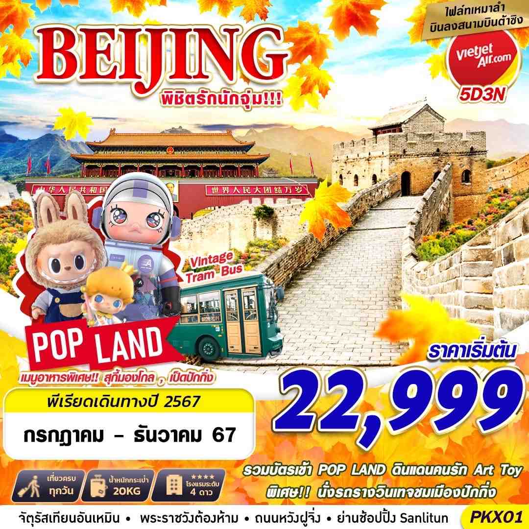 ทัวร์จีน BEIJING พิชิตรักนักจุ่ม - D.D.Tour