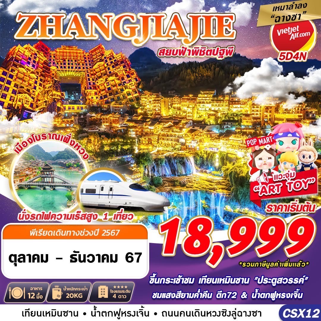 ทัวร์จีน ZHANGJIAJIE สยบฟ้าพิชิตปฐพี - SEA ANGEL CRUISE