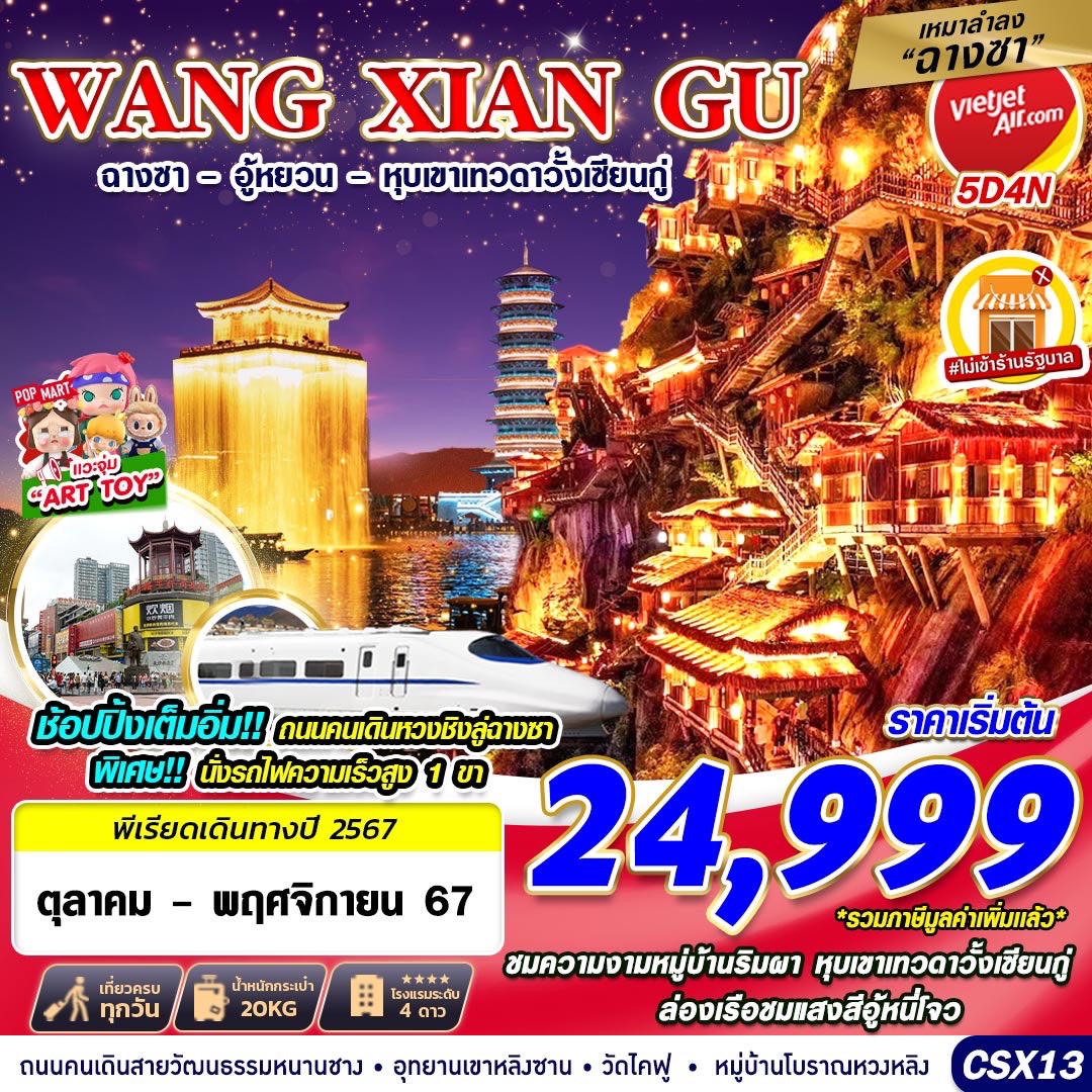 ทัวร์จีน WANG XIAN GU ฉางซา อู้หยวน หุบเขาเทวดาวั้งเซียนกู่ -  ประสานเวิลด์ทัวร์