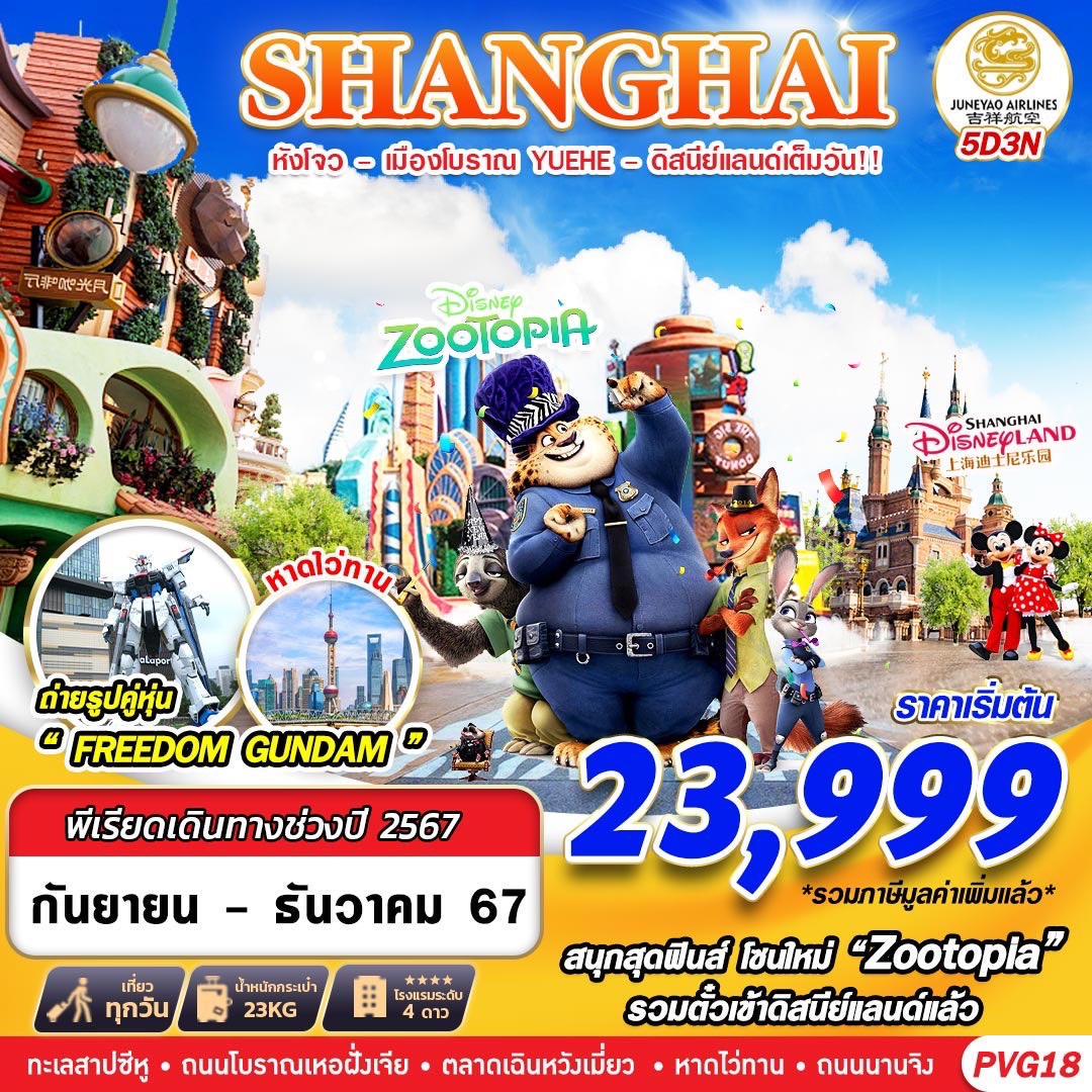 ทัวร์จีน SHANGHAI หังโจว เมืองโบราณ YUEHE ดิสนีย์แลนด์เต็มวัน - 34/02988