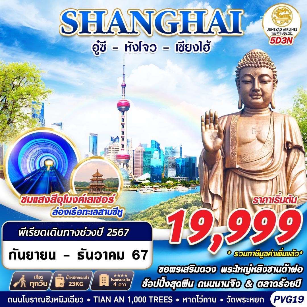  ทัวร์จีน SHANGHAI อู๋ซี หังโจว  - SAWASDEE THAILAND TRAVEL