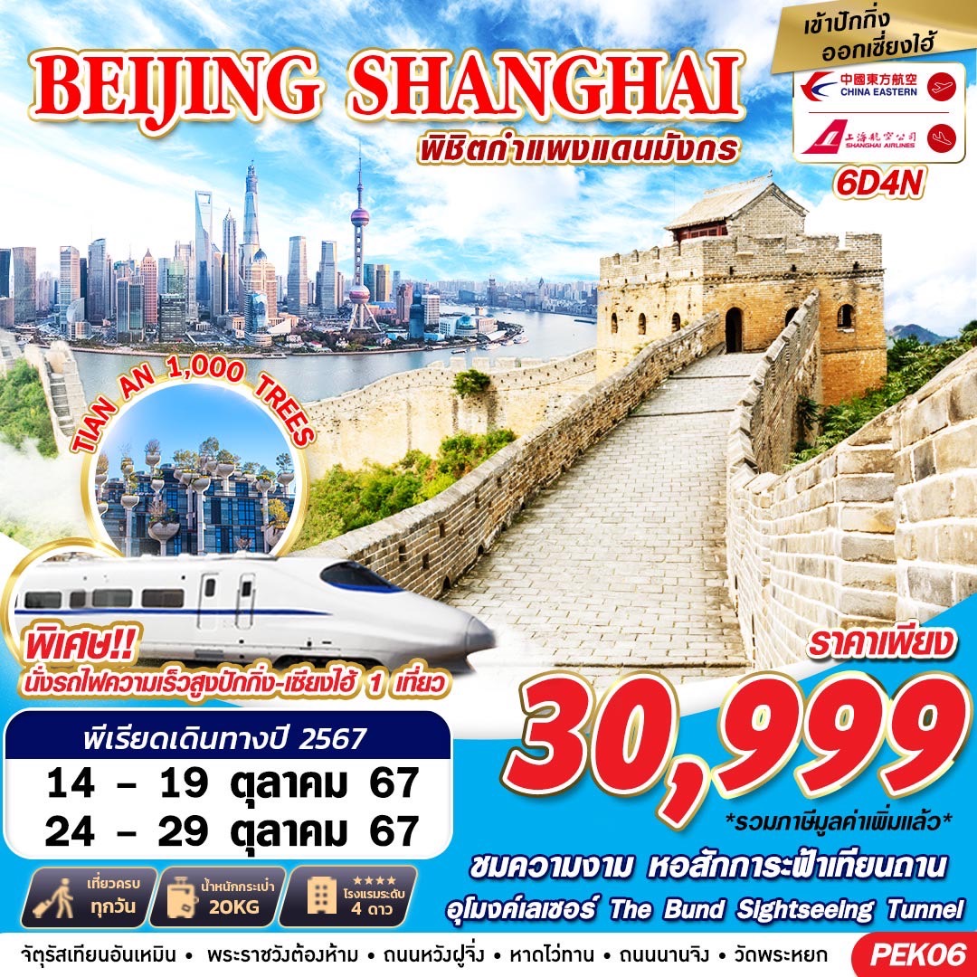 ทัวร์จีน BEIJING SHANGHAI พิชิตกำแพงแดนมังกร - 34/02988