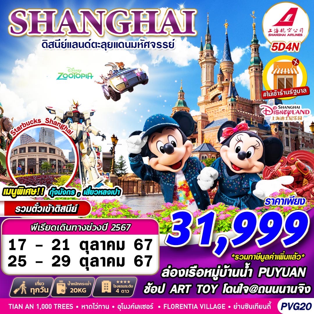 ทัวร์จีน SHANGHAI ดิสนีย์แลนด์ตะลุยแดนมหัศจรรย์ - Sunsmile Booking and Travel Service