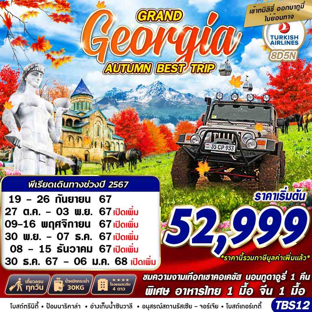 ทัวร์จอร์เจีย GRAND GEORGIA AUTUMN BEST TRIP - Punyim tour