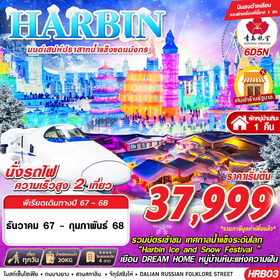 ทัวร์จีน HARBIN มนต์เสน่ห์ปราสาทน้ำแข็งแดนมังกร - SODA MANAGEMENT CO.,LTD