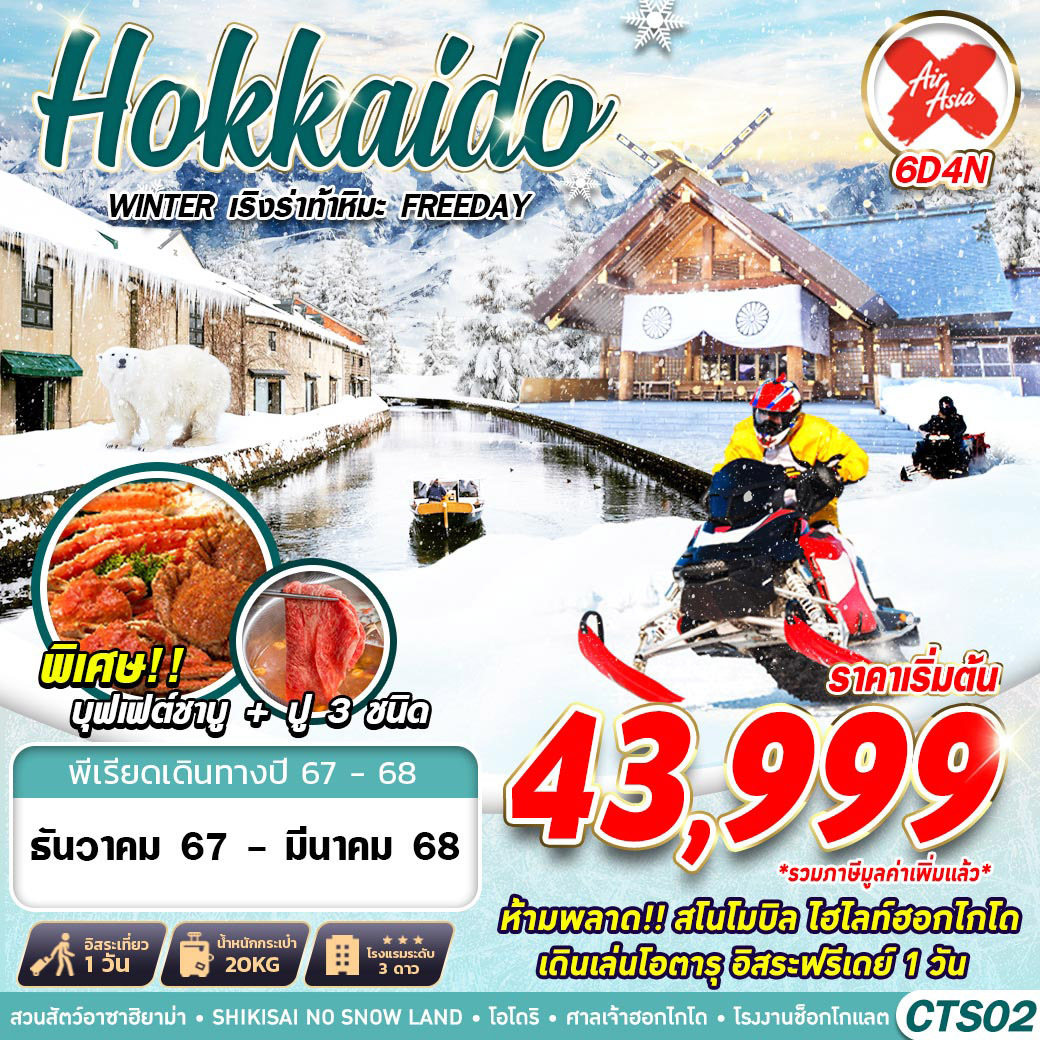 ทัวร์ญี่ปุ่น HOKKAIDO WINTER เริงร่าท้าหิมะ (FREEDAY) - วันใสทัวร์เซลแอนด์เซอรวิส