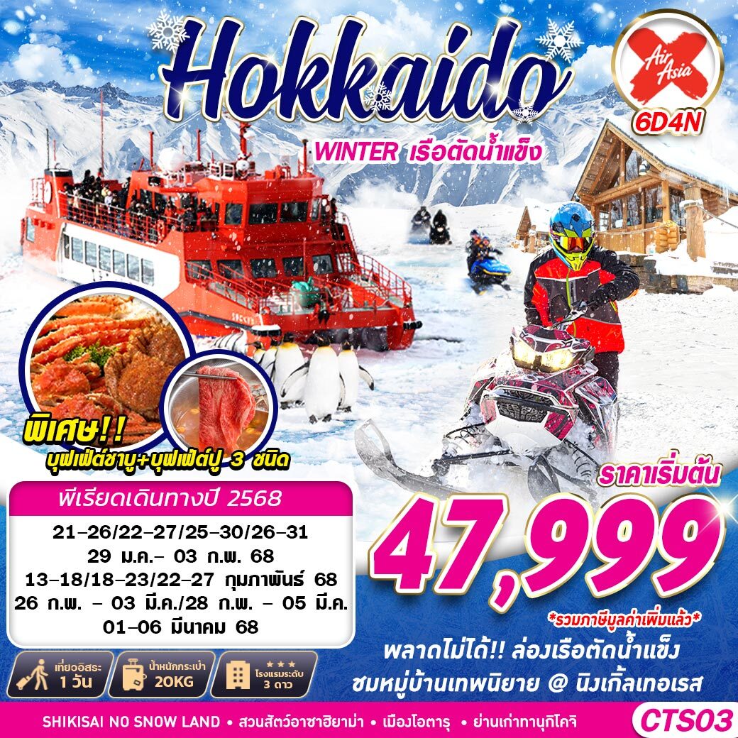 ทัวร์ญี่ปุ่น HOKKAIDO WINTER เรือตัดน้ำแข็ง (FREEDAY) - Sunsmile Booking and Travel Service