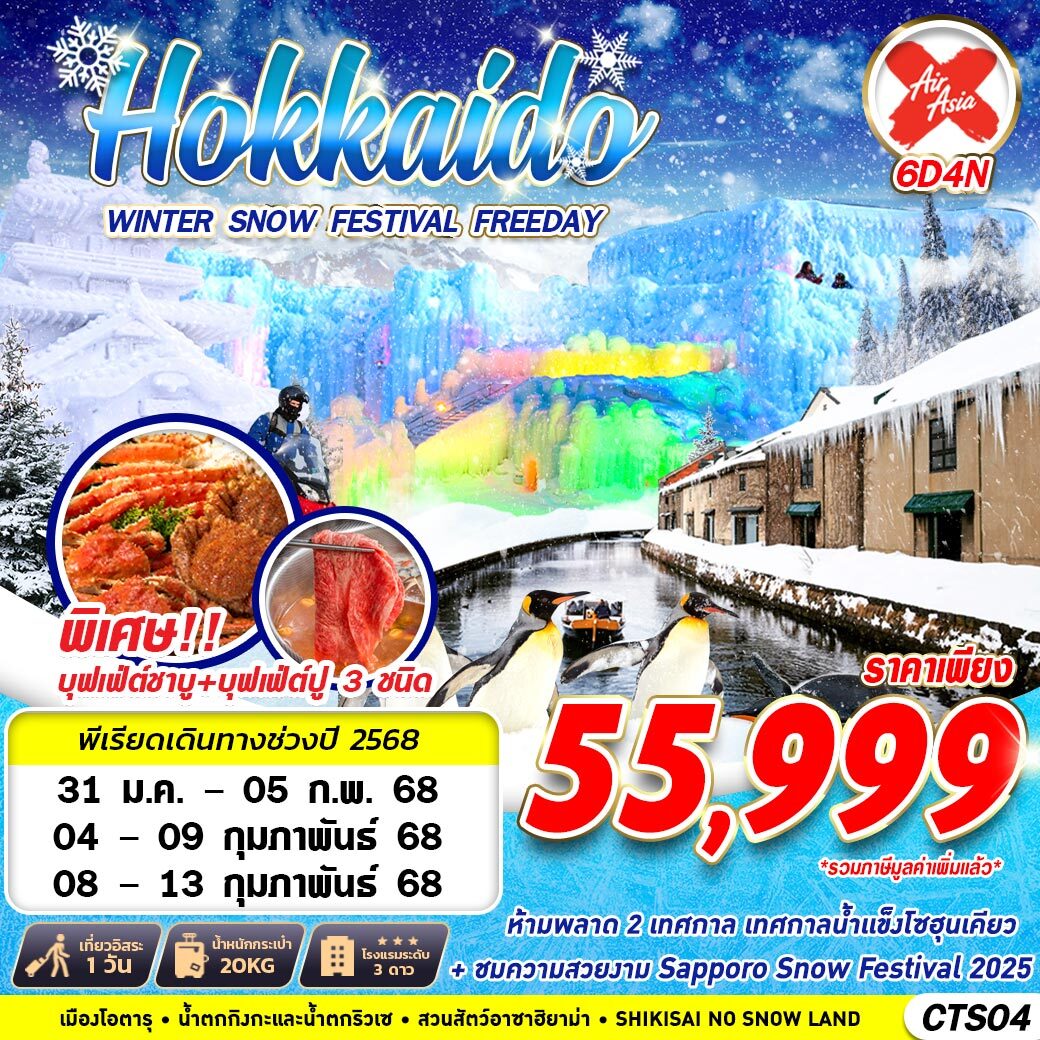 ทัวร์ญี่ปุ่น HOKKAIDO WINTER SNOW FESTIVAL (FREEDAY) - Sunsmile Booking and Travel Service