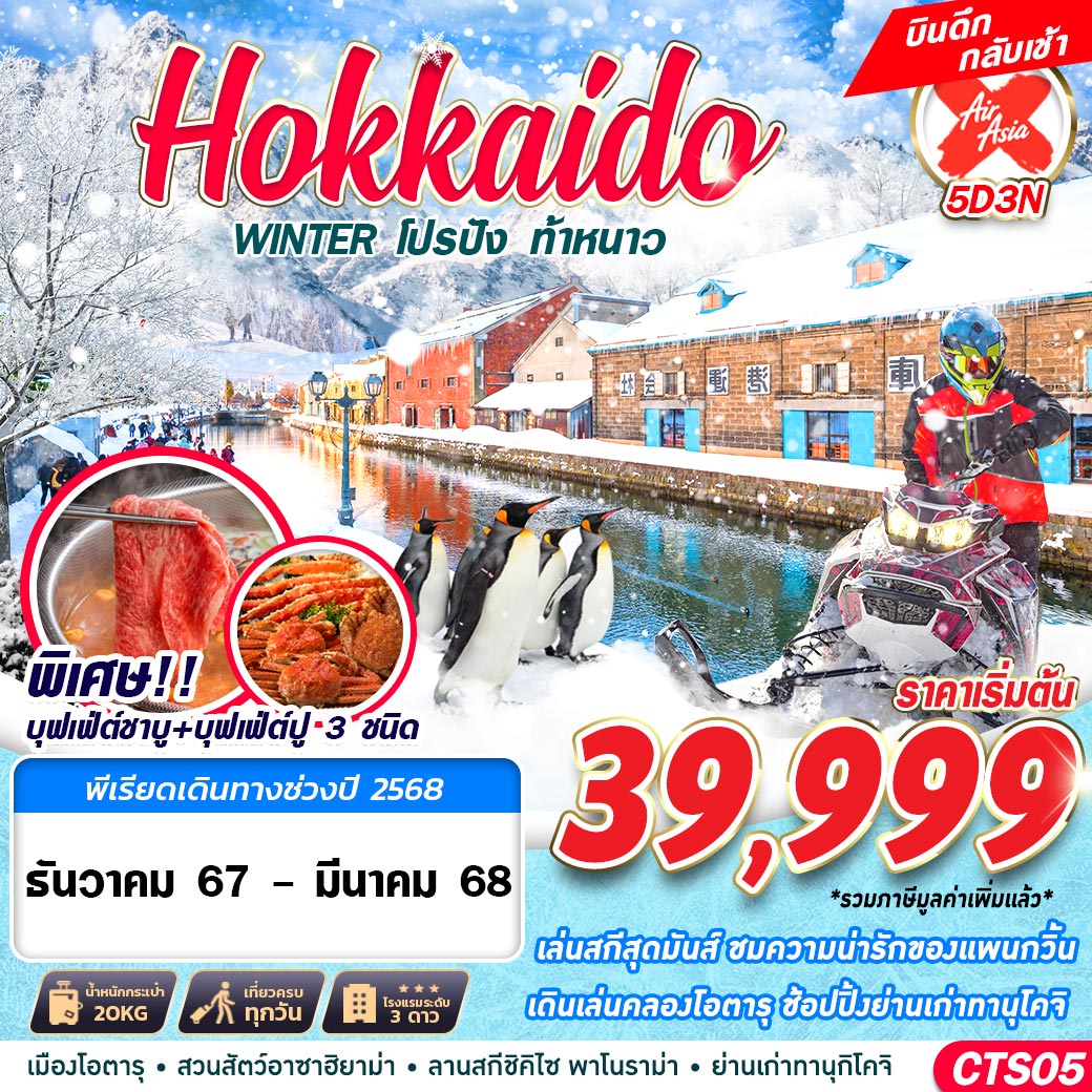 ทัวร์ญี่ปุ่น HOKKAIDO WINTER โปรปัง ท้าหนาว (เที่ยวเต็ม) - Punyim tour