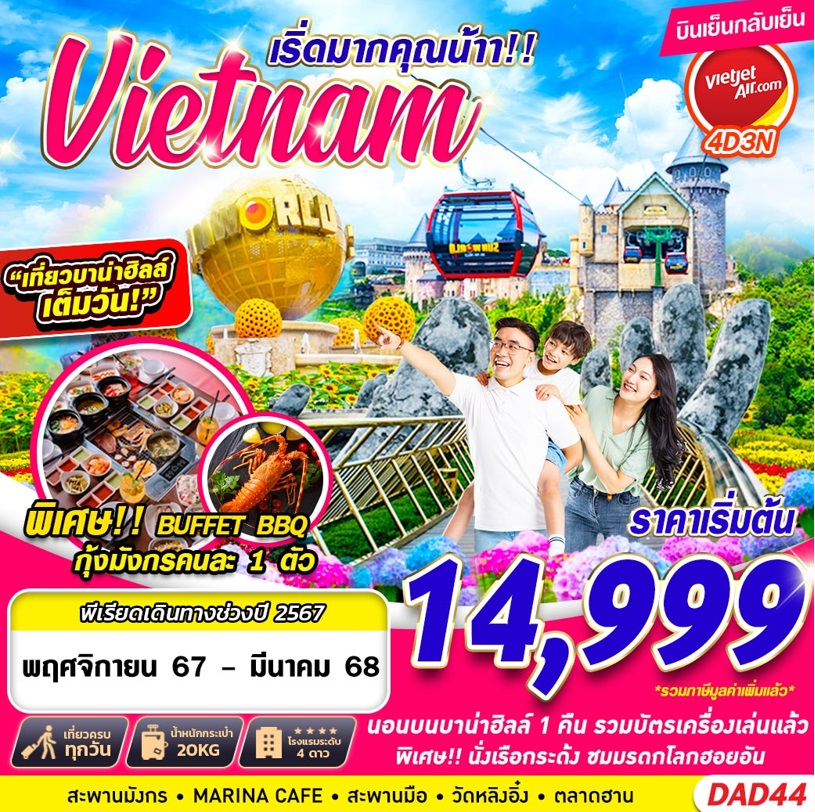 ทัวร์เวียดนาม Vietnam เริดมากคุณน้าา!! -  ประสานเวิลด์ทัวร์