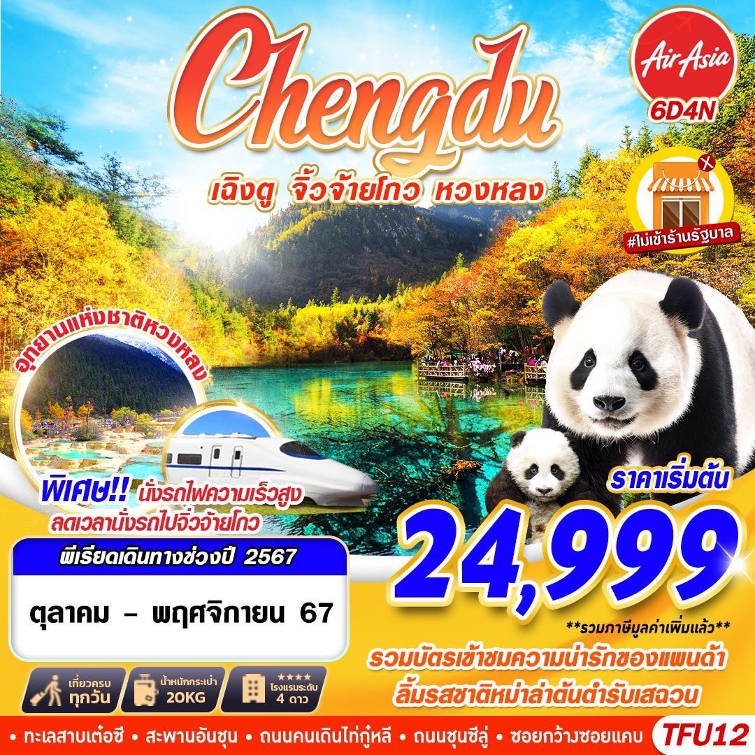 ทัวร์จีน Chengdu เฉิงตู จิ่วจ้ายโกว หวงหลง - Sunsmile Booking and Travel Service