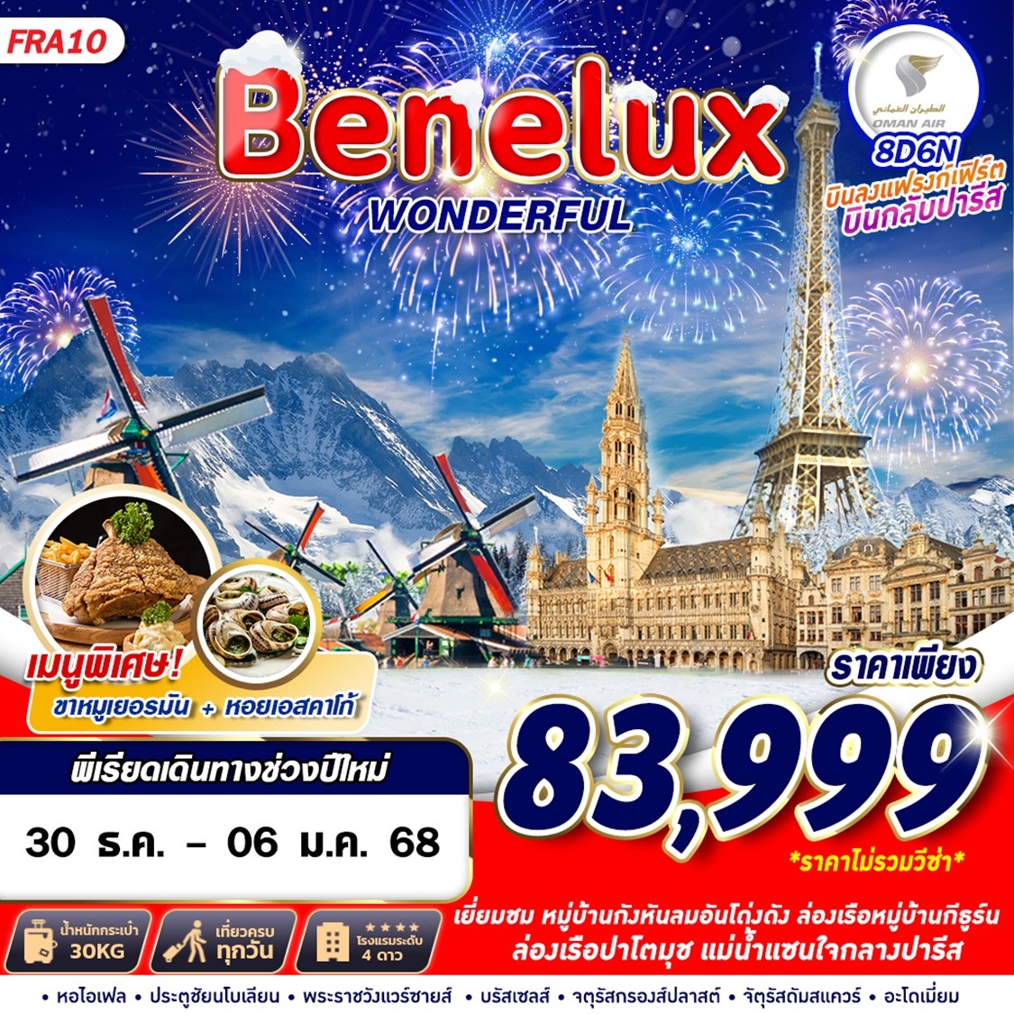 ทัวร์เบเนลักซ์ Benelux WONDERFUL - DESIGN HOLIDAYS