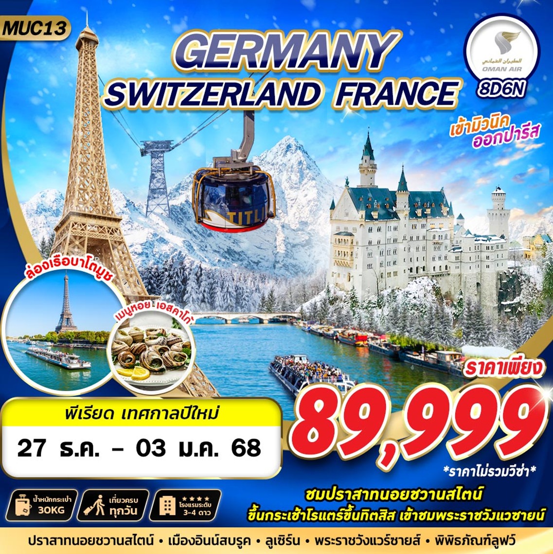 ทัวร์ยุโรป GERMANY SWITZERLAND FRANCE - DESIGN HOLIDAYS