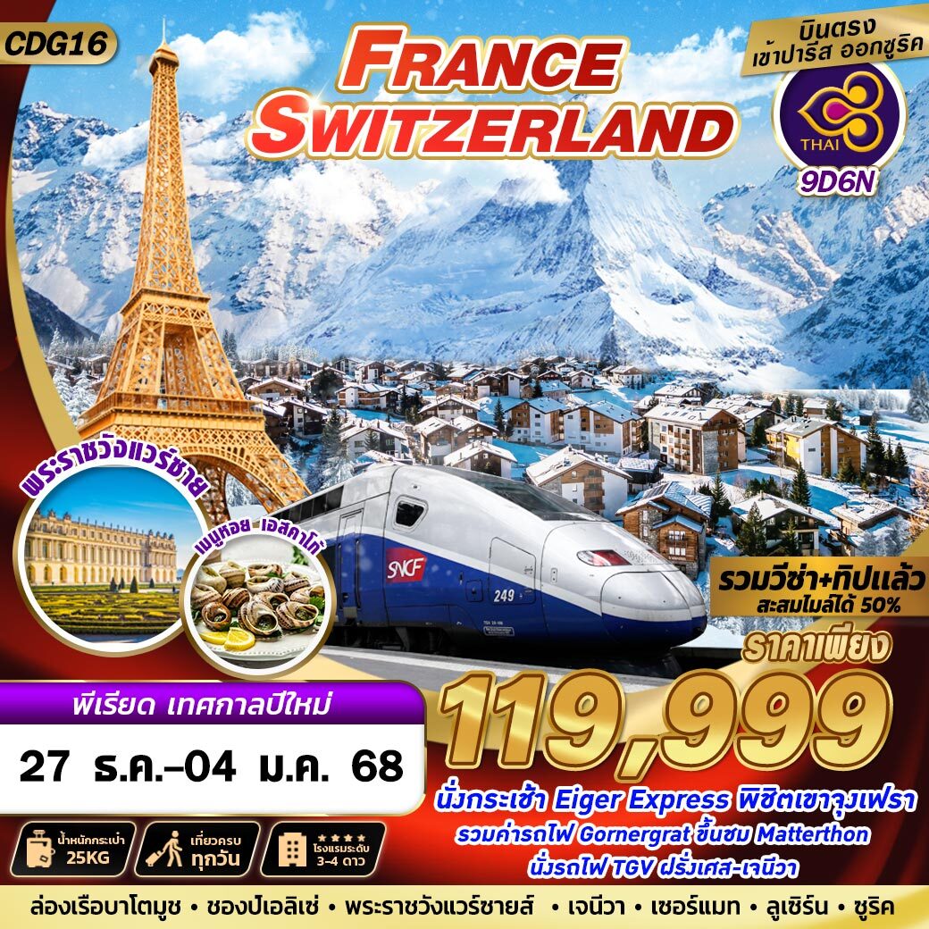 ทัวร์ยุโรป FRANCE SWITZERLAND -  ประสานเวิลด์ทัวร์